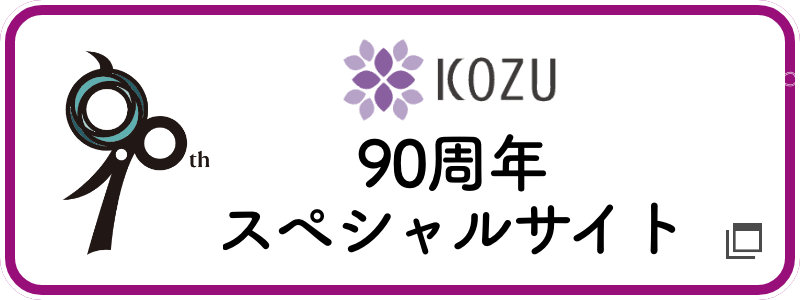 90周年スペシャルサイト