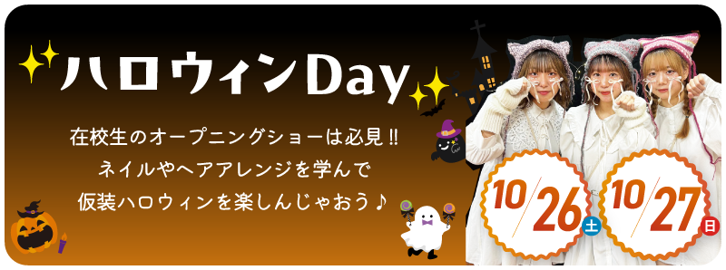 オープンキャンパスハロウィンDAY